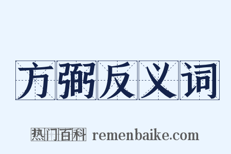 方弼反义词是什么意思的图片